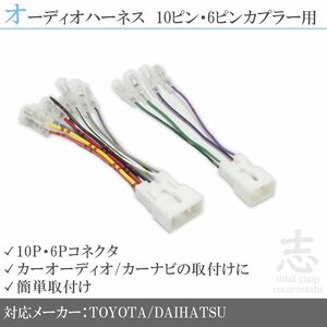 トヨタ ハイラックスサーフ H7.12～H21.7 オーディオ ハーネス 変換 ダイハツ 10P 6P カプラー車用