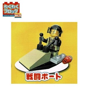 わくわくブロック Vol.29 「戦闘ボート」 ／ ビーム