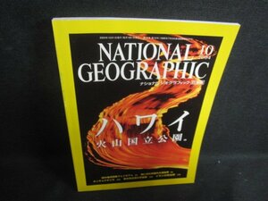 NATIONAL GEOGRAPHIC 2004.10　ハワイの火山　日焼け有/TBD