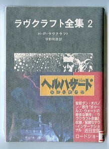 HRa/「ラヴクラフト全集 (2)」　帯付　H・P・ラヴクラフト　東京創元社・創元推理文庫　宇野利泰　ヘルハザード　クトゥルー