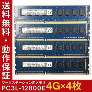 【4GB×4枚組】低電圧版 SKhynix PC3L-12800E 1R×8 ECC Unbuffered 中古メモリ ワークステーション用 DDR3L 即決 動作保証【送料無料】