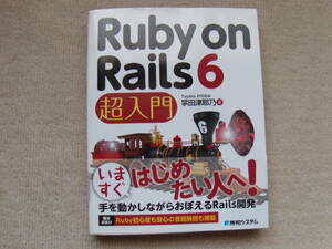 RUBY ON RAILS 6 超入門　掌田津耶乃著　秀和システム