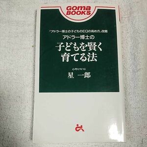 アドラー博士の子どもを賢く育てる法 (ゴマブックス) 星 一郎 訳あり ジャンク 9784341300166