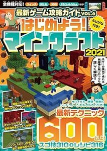 (説明必読)はじめよう！ マインクラフト 2021 ネザーアップデート情報を含む最新テクニック600以上掲載！ 電子書籍版