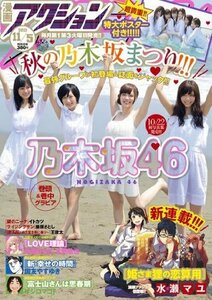 漫画アクション　乃木坂46　高山一実　西野七瀬　白石麻衣　松村沙友里　桜井玲香　橋本奈々未　特大ポスター付き