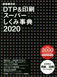 カラー図解　ＤＴＰ＆印刷スーパーしくみ事典(２０２０)／ボーンデジタル出版事業部(編者)