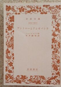 岩波文庫　アントニーとクレオパトラ（シェイクスピア）本多顕彰訳