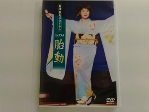 DVD 島津亜矢リサイタル2005 胎動