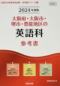 [A12233015]大阪府・大阪市・堺市・豊能地区の英語科参考書 (2024年度版) (大阪府の教員採用試験「参考書」シリーズ 5) 協同教育研究会