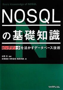 ＮＯＳＱＬの基礎知識 ビッグデータを活かすデータベース技術／太田洋【監修】，本橋信也，河野達也，鶴見利章【著】