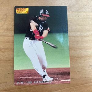 カルビー　プロ野球カード　2001年　日本シリーズ2000 ミレニアムONシリーズ　松中信彦　即決