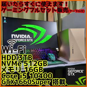 【ゲーミングフルセット販売】Core i5 GTX1660S 16GB NVMe
