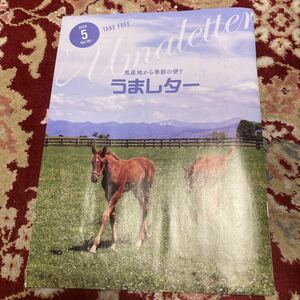 雑誌『うまレター〜馬産地から季節の便り〜』2023年5月号Vol.191