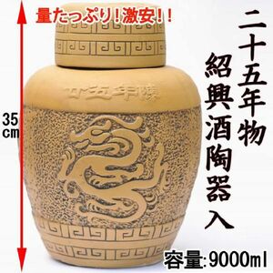 父の日 ギフト 2024 お酒 紹興酒 中国酒 25年物 9000ml (9L) 陶器入り 最高級 王宝和ブランド 誕生日お祝い プレゼントに