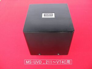 旧タンゴ製MS-UVD、電源トランス211用ワンオーナー、USED品