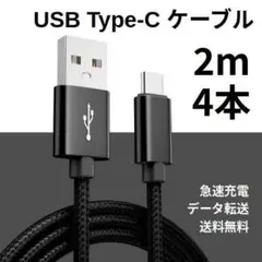 Type-c USB 充電ケーブル Android 2m 4本