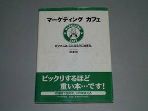 マーケティングカフェ―ビジネスは、こんなふうに始まる。