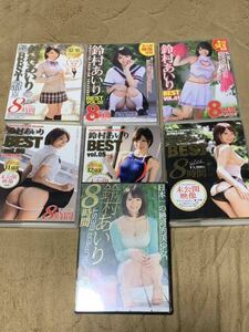 鈴村あいり　BEST VOL.01~06 &SUPER BEST 8時間（GAH-044）DVD7点セット　中古　再生確認済み