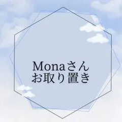 Monaさん専用お取り置き3キットセット