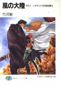 風の大陸〈外伝 1〉レキサントラの自由戦士 (富士見ファンタジア文庫)