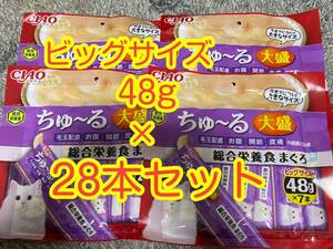 〈送料無料〉 CIAOちゅ〜る 総合栄養食 大盛 28本セット 猫用 いなば 国産品 ちゅーる ちゅーるごはん キャットフード まぐろ 48g いなば