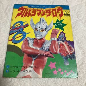 貴重です！EPレコード　ウルトラマンタロウ　ウルトラ六兄弟　作詞、阿久悠　作曲、川口真