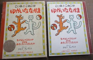 希少 昭和45年7刷 こいぬとこねこはゆかいななかま 紙函入り,ビニールカバー付き ヨセフ・チャペック/いぬいとみこ/井出弘子 童心社