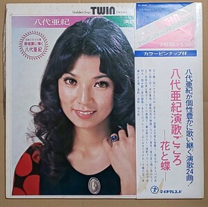 レコード 八代亜紀 / 八代亜紀演歌ごころ　花と蝶　2枚組　ピンナップ付き　SL-206～７