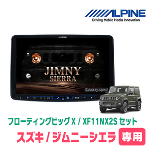 (最新データ)　ジムニーシエラ(JB74W・H30/7～現在)専用セット　ALPINE/XF11NX2S　11インチ・フローティングナビ(配線/パネル込)