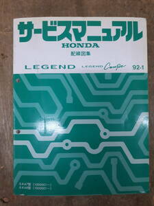 ■B-7 サービスマニュアル　HONDA 配線図集 LEGEND 92-1 E-KA7型 （1000001～） 中古