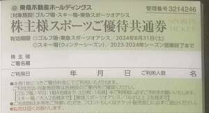 【送料無料】最新　東急不動産ホールディングス優待券（スポーツ優待共通券１枚）有効期限：2024年08月31日