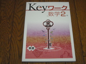 即決！塾専用教材　Keyワーク数学2年　東京書籍版「新しい数学」／最新版・新品未使用・解答解説付き（送料無料！） 