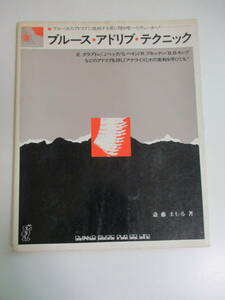 5か2810す　楽譜/ブルース アドリブ テクニック 斎藤まもる・著/シンコー 昭和49年/クラプトン J.ベック G.ペイジ R.ブキャナン B.B.キング