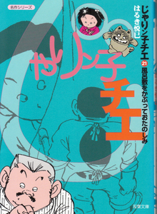 はるき悦巳 双葉文庫名作シリーズ版コミック 「じゃりン子チエ 21巻」