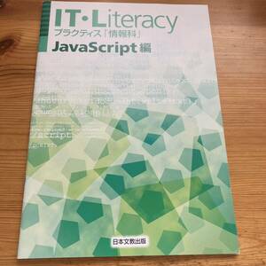 ★★ITliteracy Javascript編 プラクティス 「情報科」 書籍 〔本〕★★