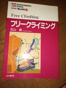 ▼希少 フリークライミング　北山真 ボルダリング　 クライミング 入門 初心者 ルート 開拓 送料無料 ③mr