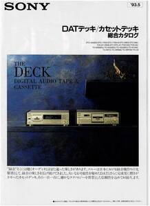 ☆SONY ソニー DATデッキ/カセットデッキ 総合カタログ 1993年5月☆