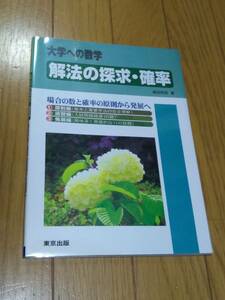 東京出版　福田 邦彦(著)「　大学への数学　 解法の探求・確率 」　 新品・未読本