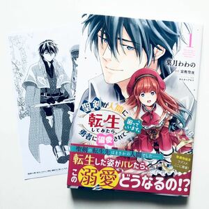 特典付 商業 漫画/コミック 葉月わわの、冨樫聖夜 聖剣が人間に転生してみたら、勇者に偏愛されて困っています。