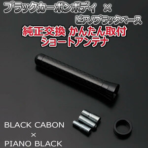 本物カーボン ショートアンテナ ホンダ フィット GD1 GD2 GD3 GD4 ブラックカーボン/ピアノブラック 固定タイプ 車