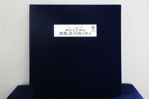 オリジナル盤による　明治・大正・昭和　日本流行歌の歩み　LP１０枚