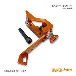 SUPER NOW スーパーナウ マスタークランパー RX-7 FD3S カラー：特注色アルマイト