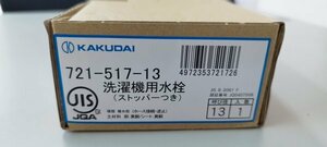 ①　KAKUDAI　カクダイ　洗濯機用水栓　721-517-13