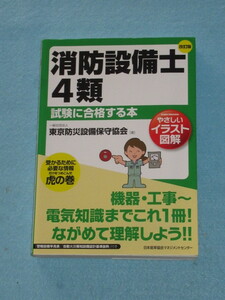  ◇やさしいイラスト図解　改訂版　消防設備士４類試験に合格する本