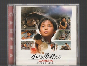 即決 送料込み 小さき勇者たち GAMERA オリジナルサウンドトラック AVCF-22745 廃盤CD 上野洋子 大映児童合唱団
