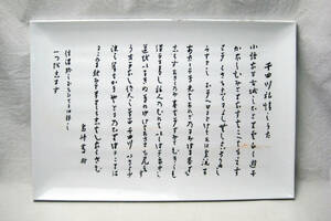 メラミン食器 プレート 角皿 大皿 島崎藤村 千曲川旅情の歌 USED 日本製 保管品 インテリア 飾り皿