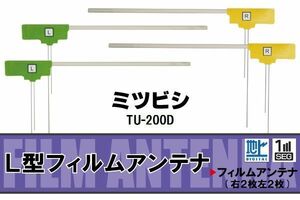 L型 フィルムアンテナ 4枚 地デジ ワンセグ フルセグ ミツビシ MITSUBISHI 用 TU-200D 対応 高感度 受信 汎用 補修用