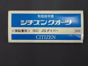 シチズン CITIZEN オールド クォーツ 腕時計用 取説No.A03 ISO JISダイバー