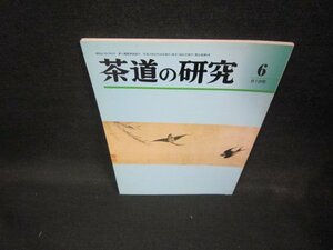 茶道の研6　619号　平成十九年　第五十二巻/ECZB