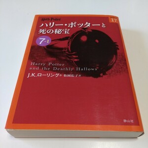 文庫版 7-1 ハリー・ポッターと死の秘宝 ハリー・ポッター文庫17 J.K.ローリング 松岡佑子 Harry Potter 静山社 中古